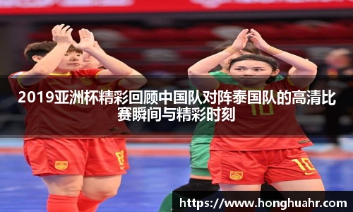 2019亚洲杯精彩回顾中国队对阵泰国队的高清比赛瞬间与精彩时刻