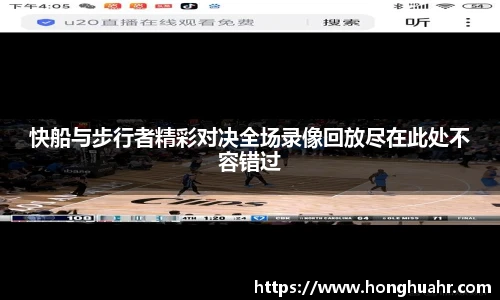 快船与步行者精彩对决全场录像回放尽在此处不容错过