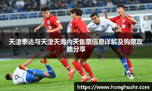 天津泰达与天津天海内天售票信息详解及购票攻略分享