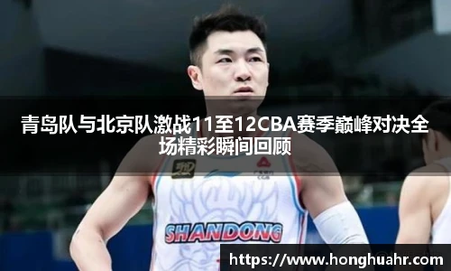 青岛队与北京队激战11至12CBA赛季巅峰对决全场精彩瞬间回顾
