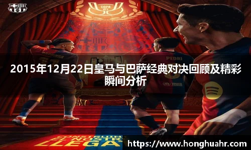 2015年12月22日皇马与巴萨经典对决回顾及精彩瞬间分析
